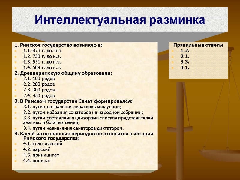 Интеллектуальная разминка Правильные ответы 1.2. 2.1. 3.3. 4.1. 1. Римское государство возникло в: 1.1.